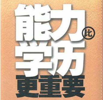 1554796121958403.jpg 网图1(学历比能力更重要).jpg