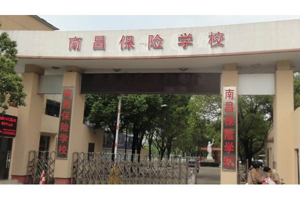南昌保险学校